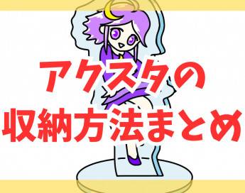 【100均】アクスタ収納の方法まとめ！