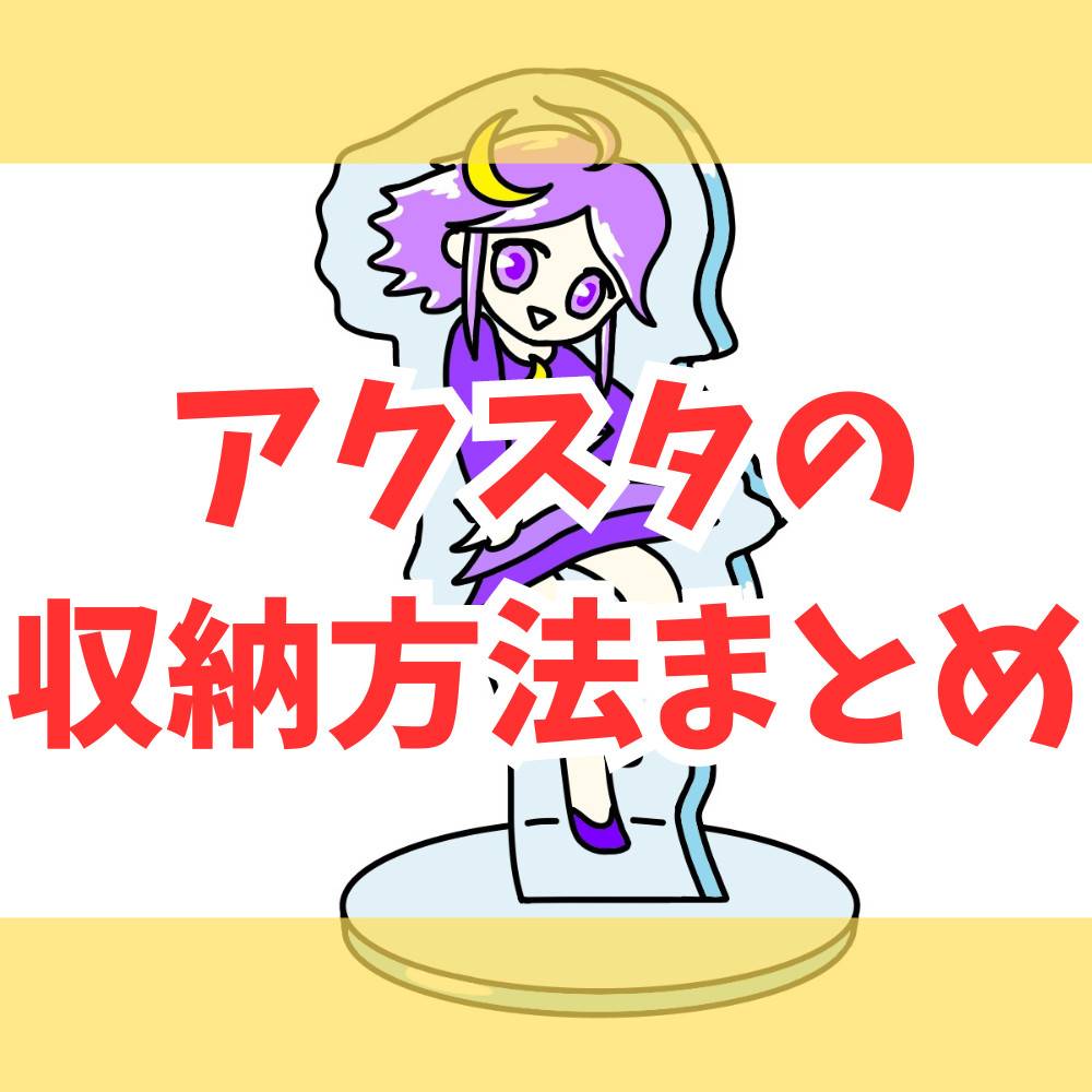 【100均】アクスタ収納の方法まとめ! 【100均】アクスタ収納の方法まとめ!