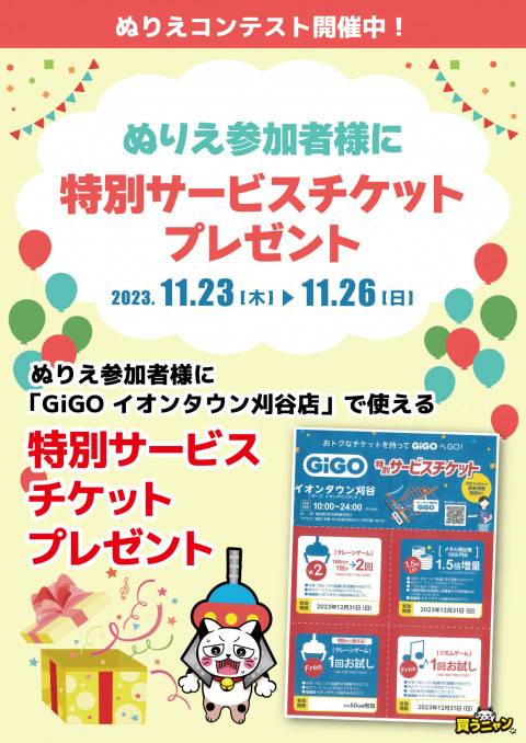 202311無料券_プレゼント