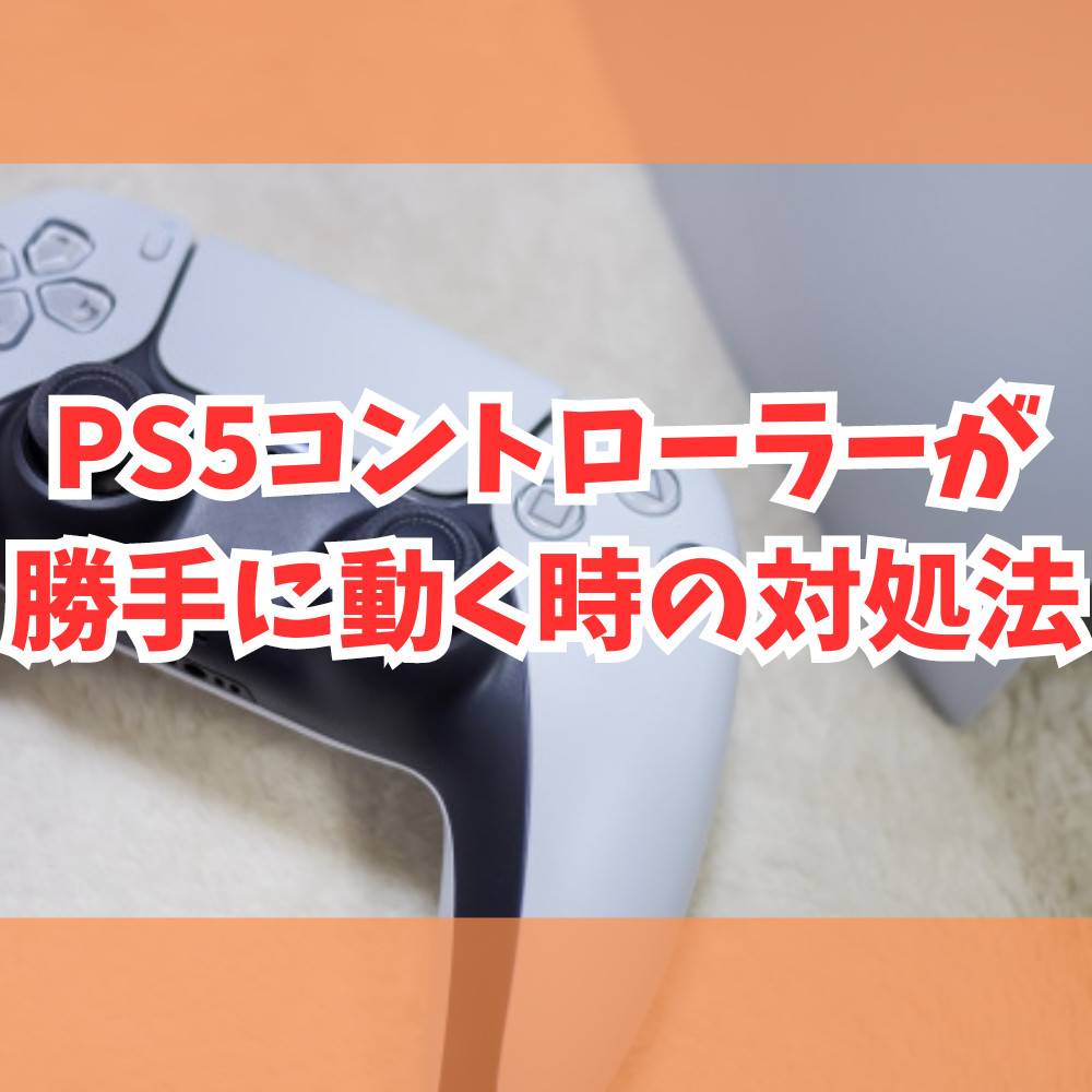 【PS5】コントローラーが勝手に動く時の対処法解説