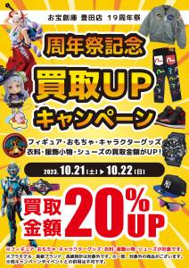 202309豊田店_買取_20%UP