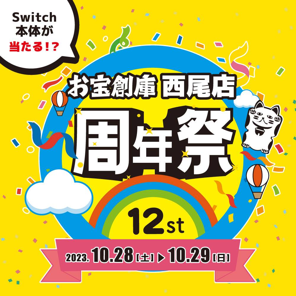 【お宝創庫 西尾店】 周年祭 開催！（2023/10/28-2023/10/29）