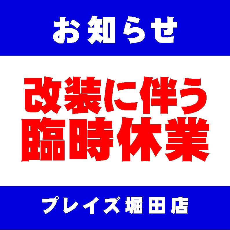 【店舗情報】カードゲームショップ　プレイズ堀田店　臨時休業のお知らせ（2023/11/06~11/17）