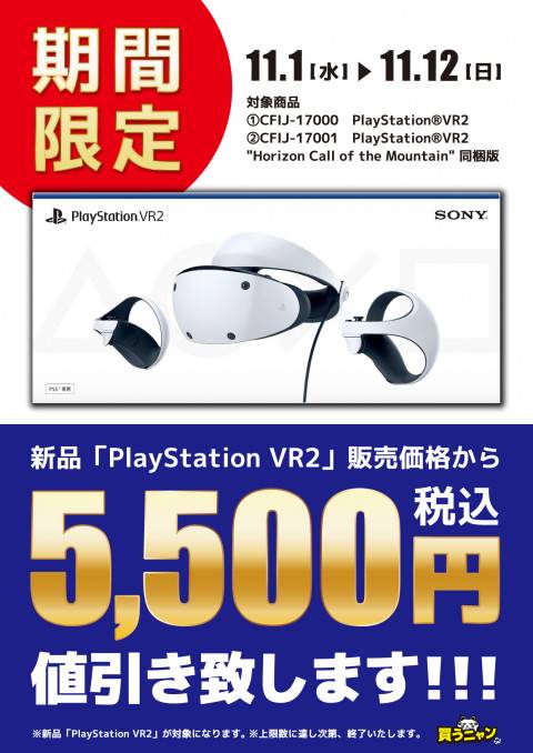 202311PS_VR2_5500円値引き