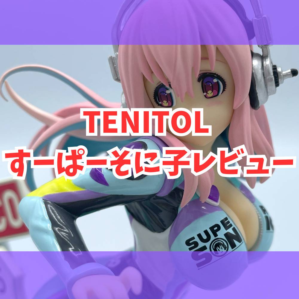 【レビュー】TENITOL すーぱーそに子