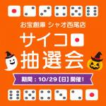 202310シャオ西尾店_サイコロイベント_WEB用_サムネ