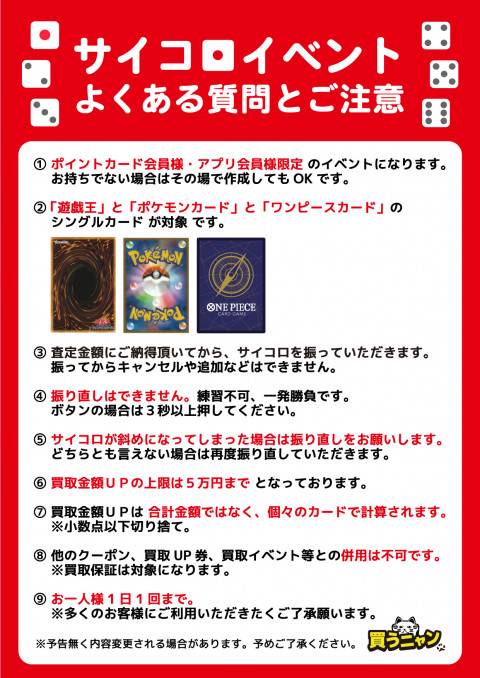 202310中村店_サイコロイベント_注意書