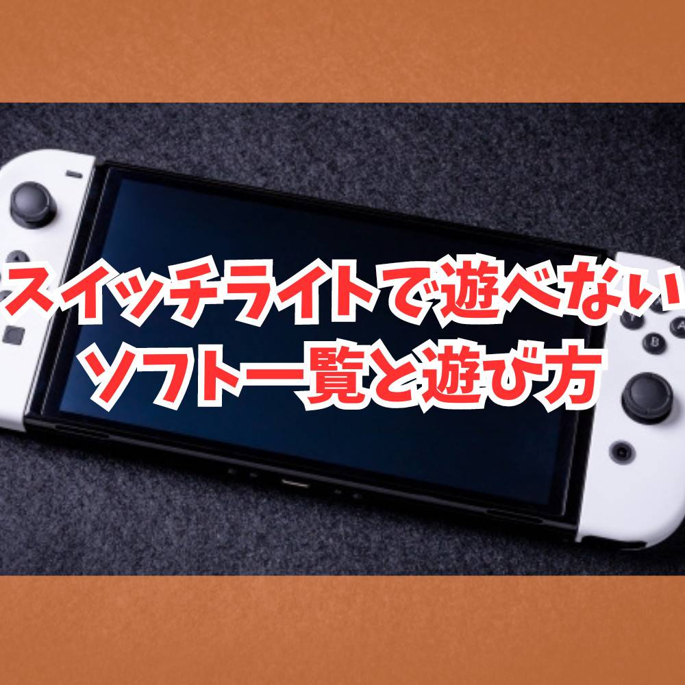 スイッチライトで遊べないソフト一覧と遊び方まとめ | ゲーム