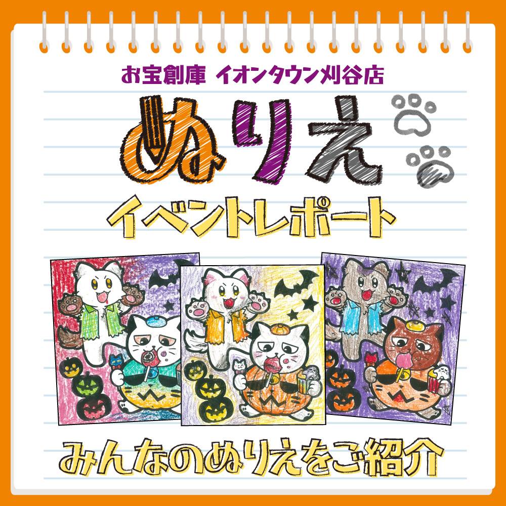 【お宝創庫 イオンタウン刈谷店】毎月恒例！ぬりえでお菓子のおたますくい　ご来場ありがとうございました！（2023/10/28・29開催）