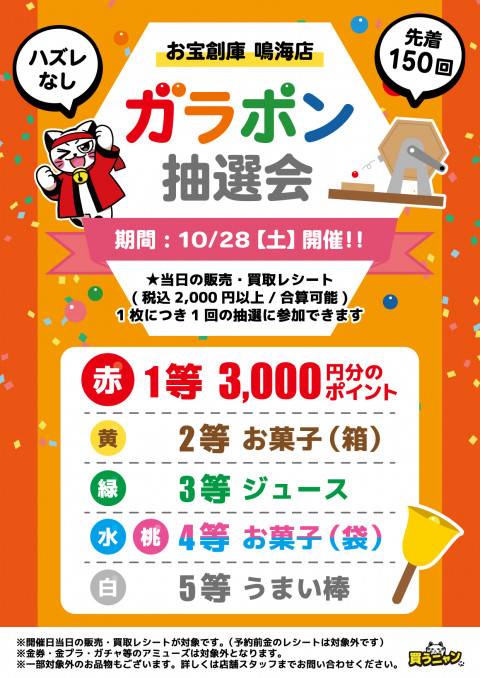 202310鳴海店_ガラポン