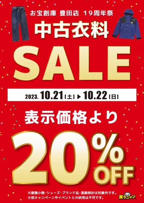 202309豊田店_アパレル_セール