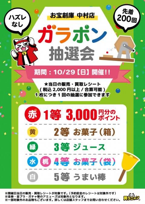 202310中村店_ガラポン