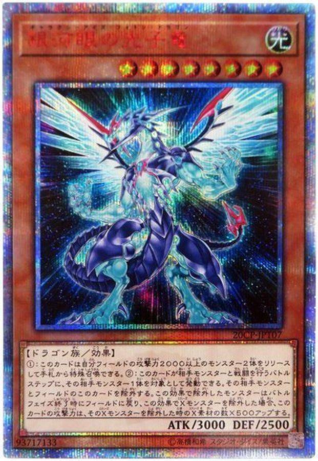 遊戯王OCG 銀河眼の光子竜 20thシークレットレア 買取しました