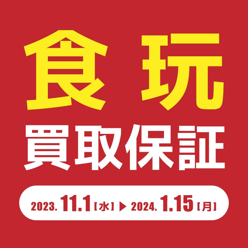 【買取情報】食玩・グッズ買取保証（2023/11/1-2024/01/15）