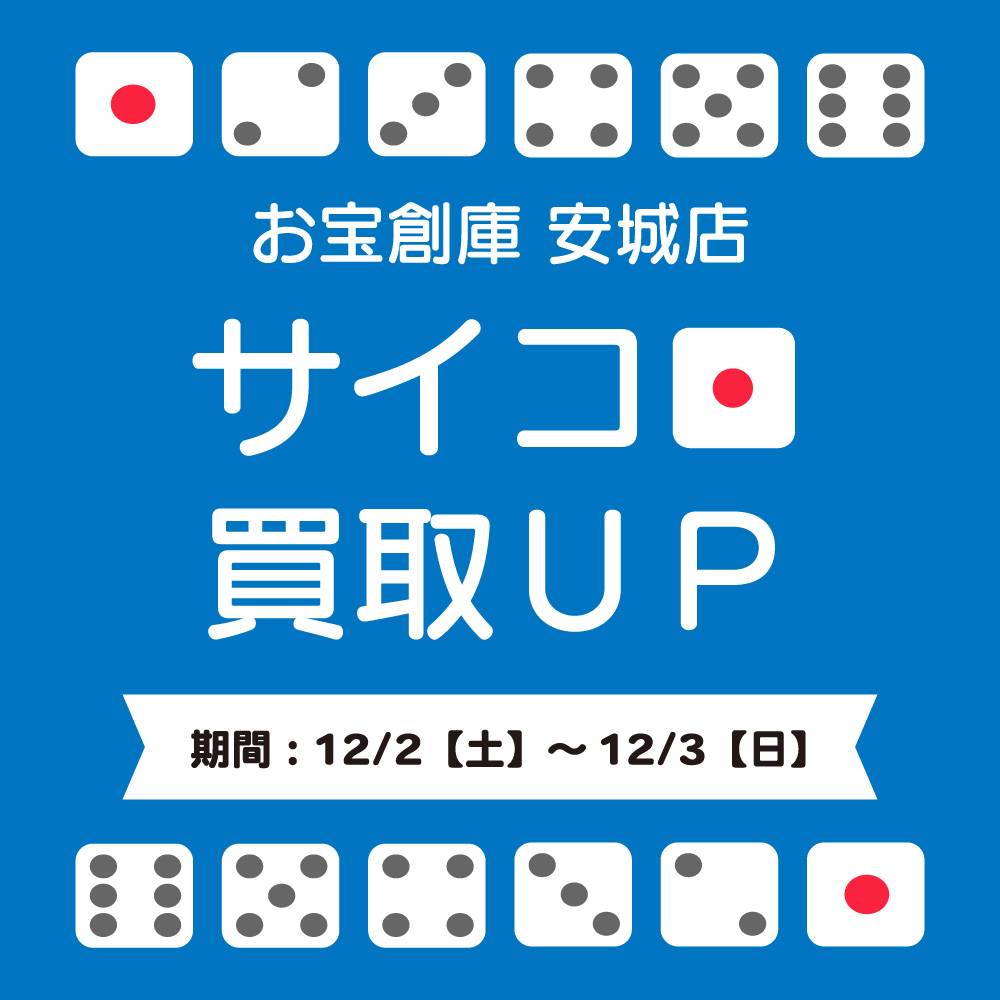 【お宝創庫 安城店】サイコロ買取UPキャンペーン実施（2023/12/2-12/3開催）