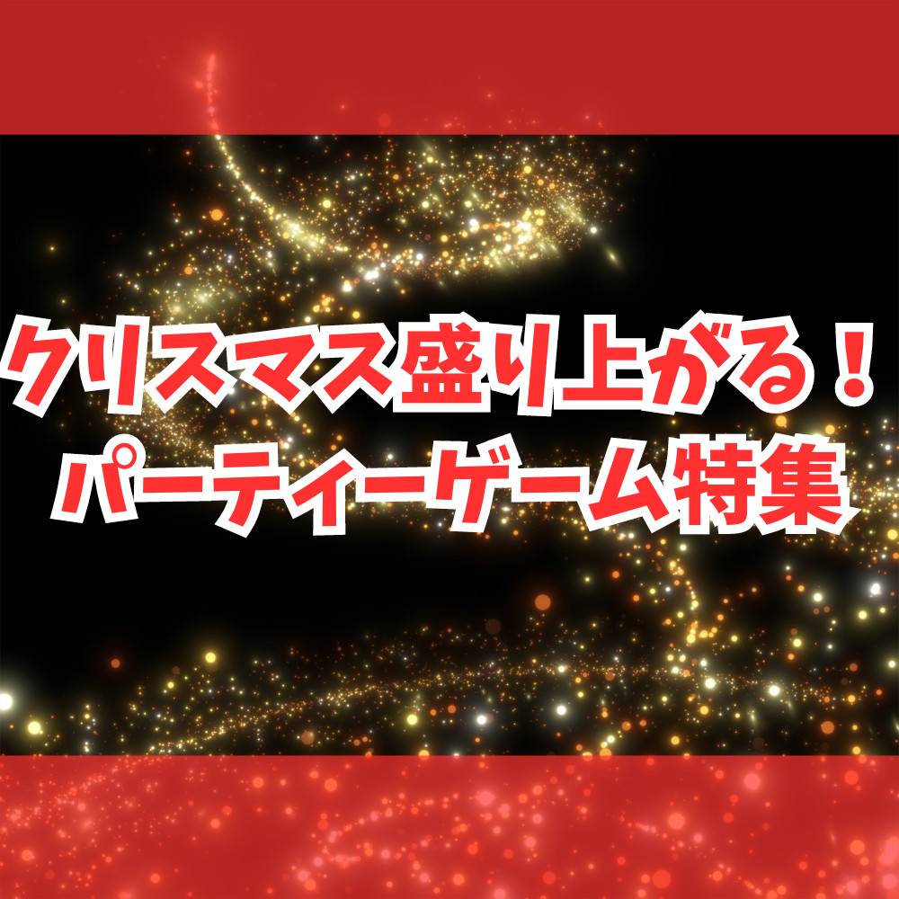 【2023年】クリスマスに盛り上がれるパーティーゲーム特集! 【2023年】クリスマスに盛り上がれるパーティーゲーム特集!