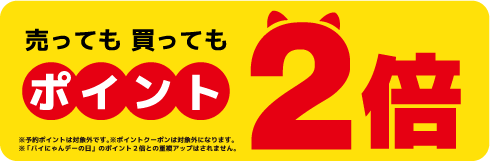 売っても買ってもポイント２倍