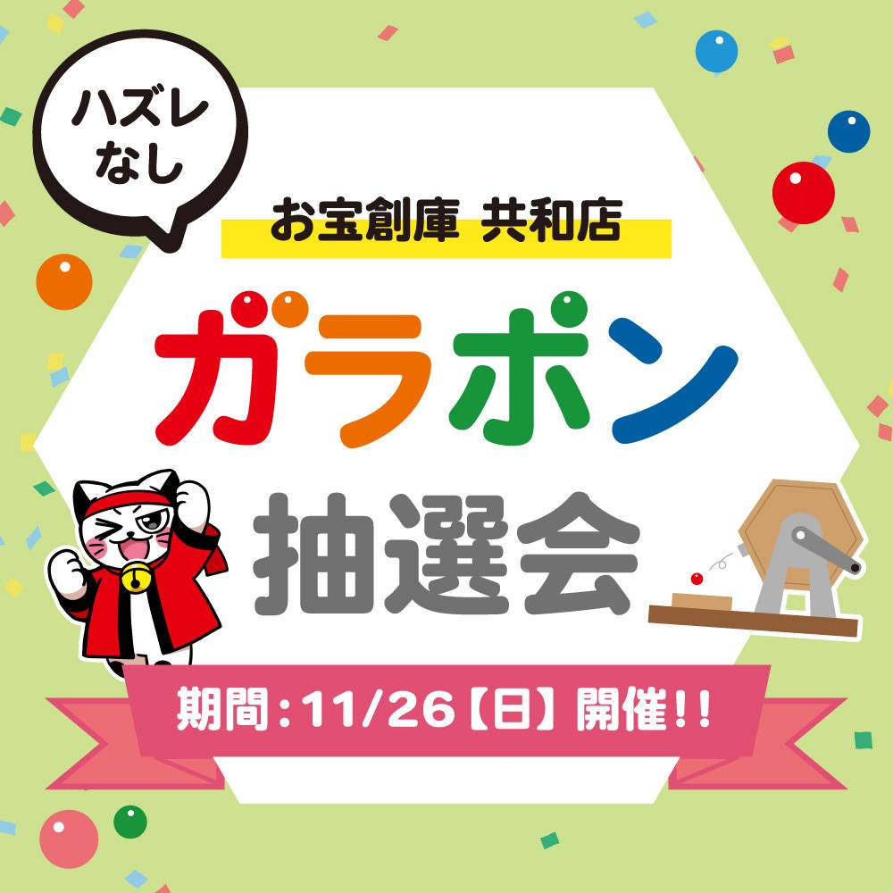 【お宝創庫 共和店】ガラポン抽選会！（2023/11/26開催）