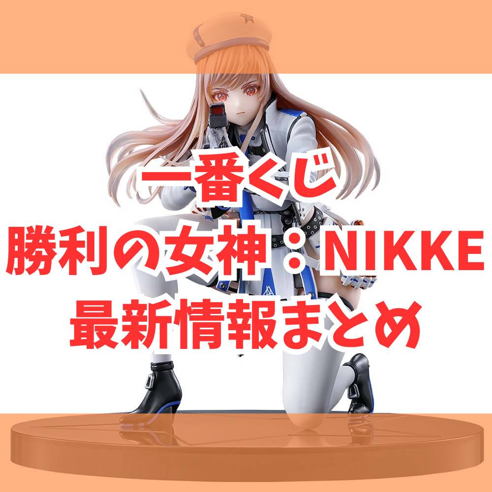 【一番くじ】勝利の女神：NIKKE情報まとめ