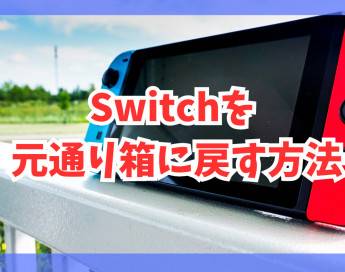 Switchの有機EL・通常モデル・Liteを元通り箱に戻す方法