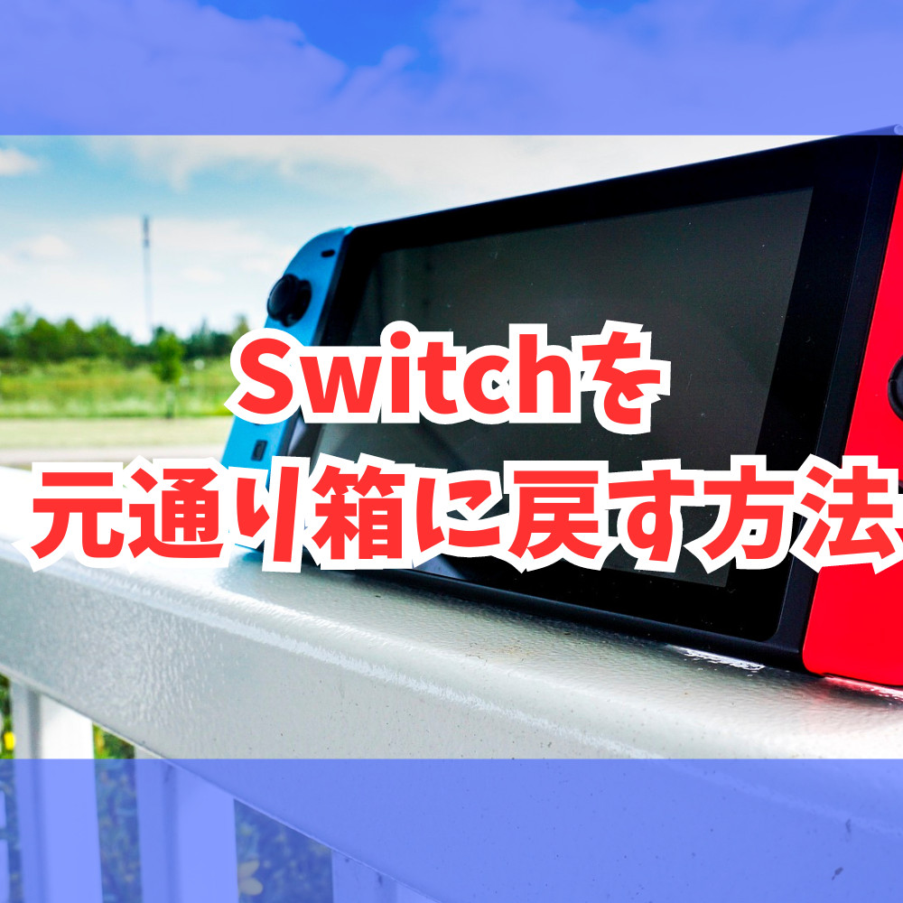 Switchの有機EL・通常モデル・Liteを元通り箱に戻す方法