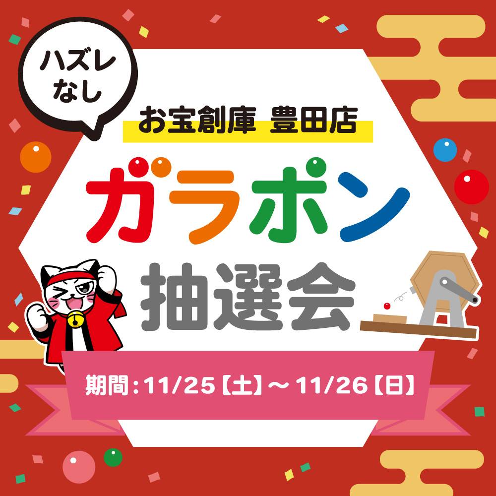 【お宝創庫　豊田店】ガラポン抽選会（2023/11/25-11/26開催）