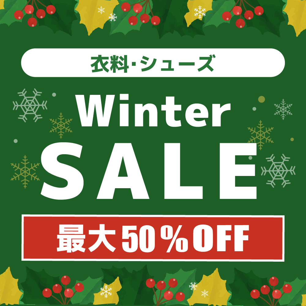 【セール情報】全衣料対象　ウィンターセール開催！（2023/12/08～2023/12/14）