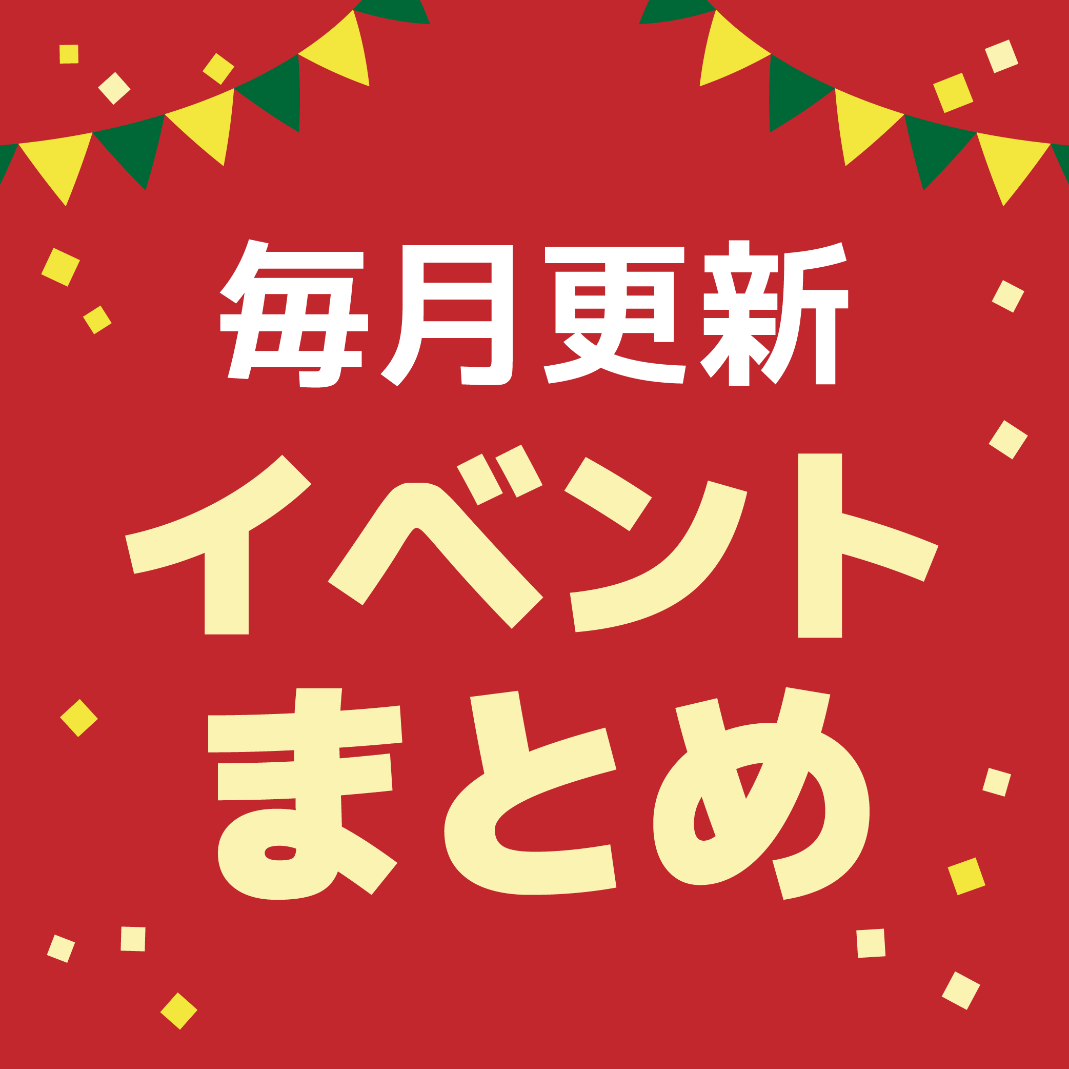 【店舗情報】お宝創庫　12月開催の店舗限定イベント一覧