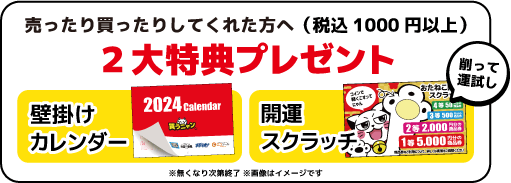 売ったり買ったりしてくれた方へ２大特典プレゼント！