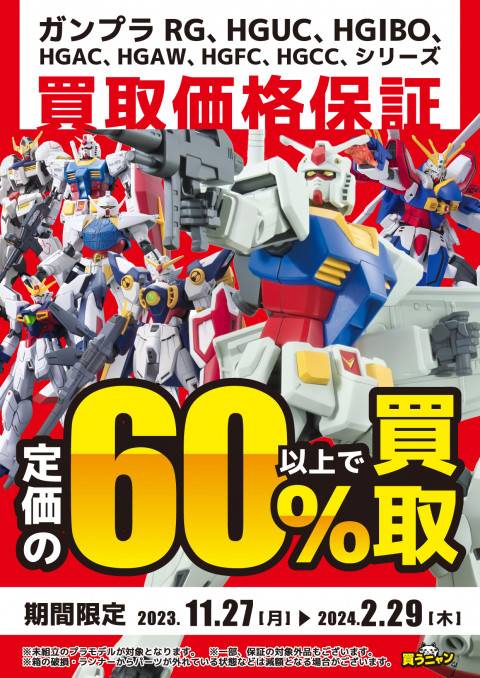 買取情報】ガンプラ 定価×60%買取保証 | ゲーム・フィギュア・トレカ