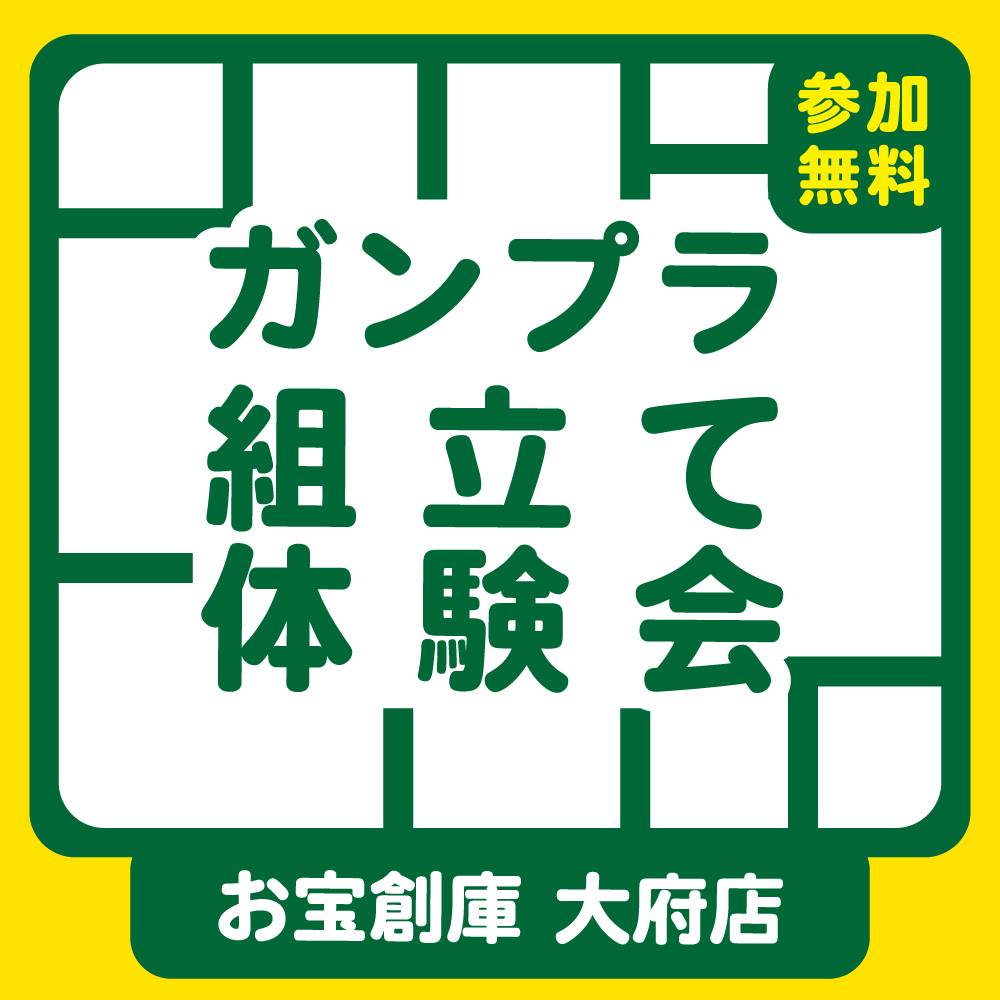 【お宝創庫 大府店】 ガンプラ組立体験会開催！対象：小学生以下（2024/1/27開催）