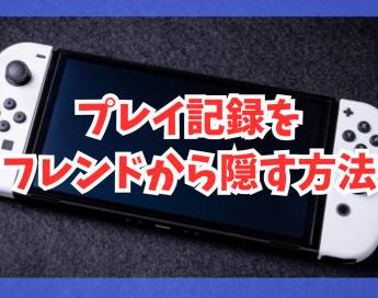【Switch】プレイ記録をフレンドから隠す方法まとめ