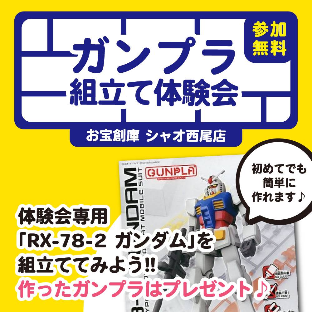 【お宝創庫 シャオ西尾店】ガンプラ組み立て体験会！対象：中学生以下（2023/11/23、11/25-26開催）