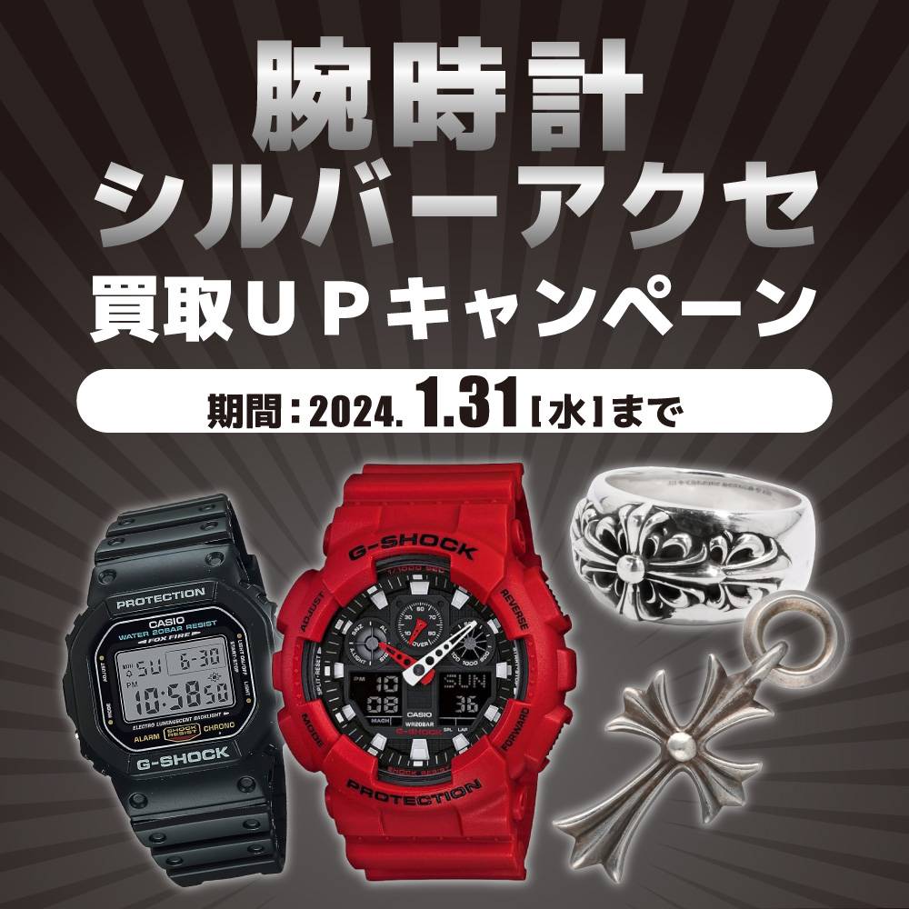 【買取情報】期間延長！腕時計・シルバーアクセサリー買取金額MAX20％UP！（～2024/1/31）
