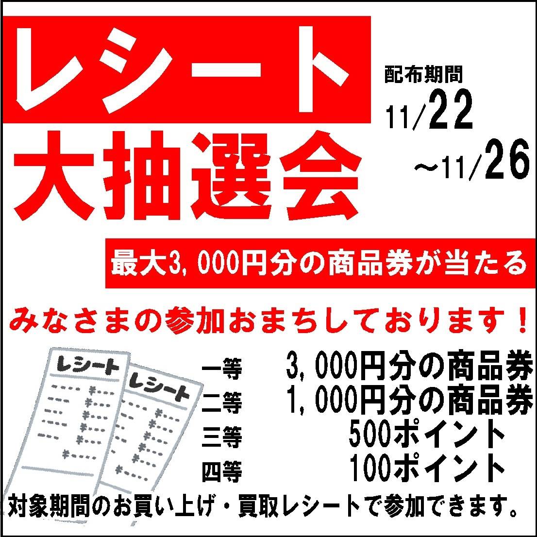 【お宝創庫 知立店】レシート大抽選会（2023/11/22-11/26開催）