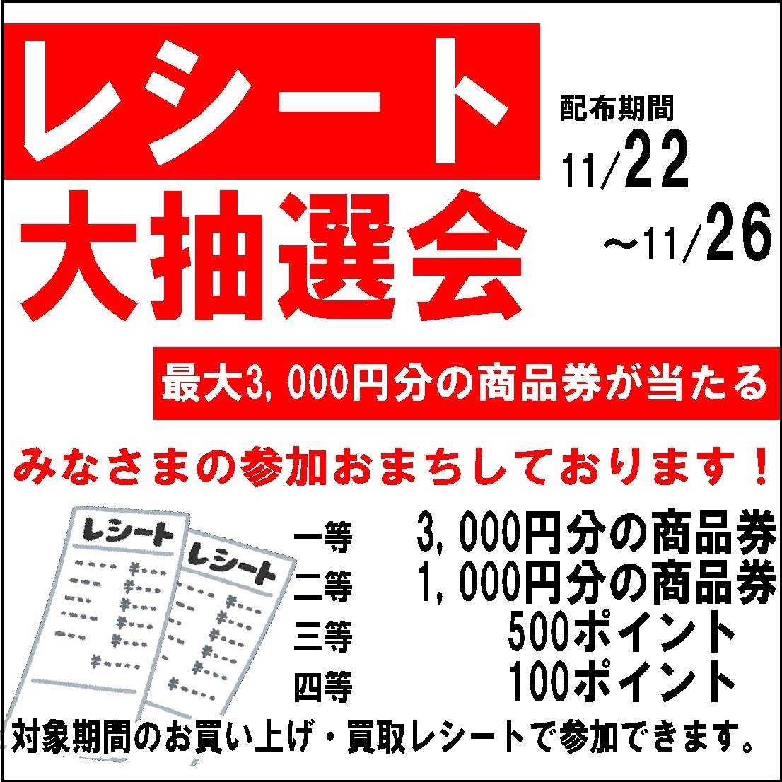【お宝創庫 知立店】レシート大抽選会（2023/11/22-11/26開催）