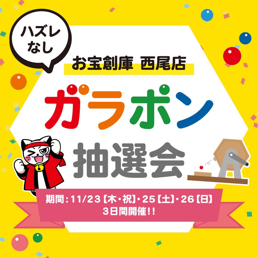【お宝創庫 西尾店】 ガラポン抽選会 開催！（2023/11/23、11/25-26開催）