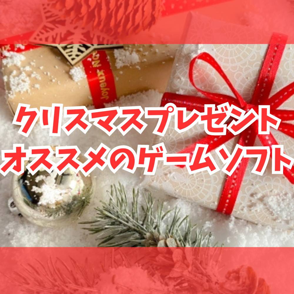 【2023年】クリスマスプレゼントにオススメのゲーム 【2023年】クリスマスプレゼントにオススメのゲーム