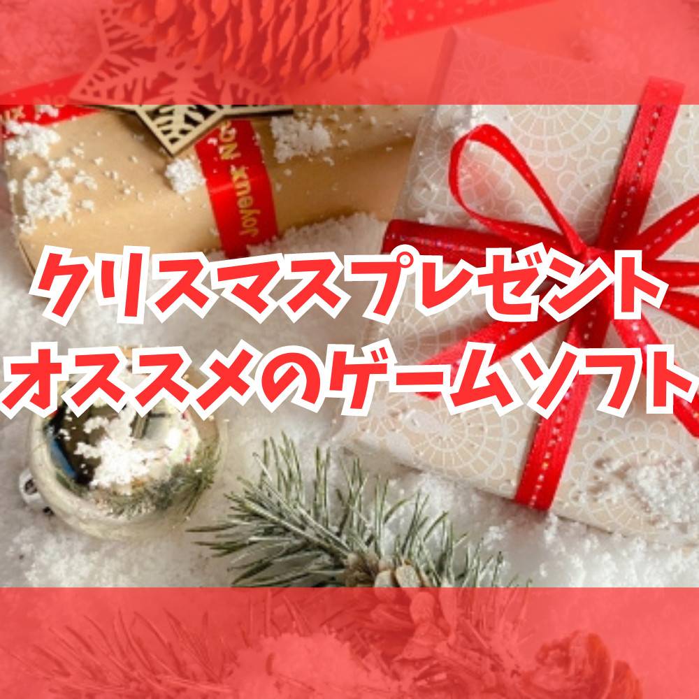 【2023年】クリスマスプレゼントにオススメのゲーム