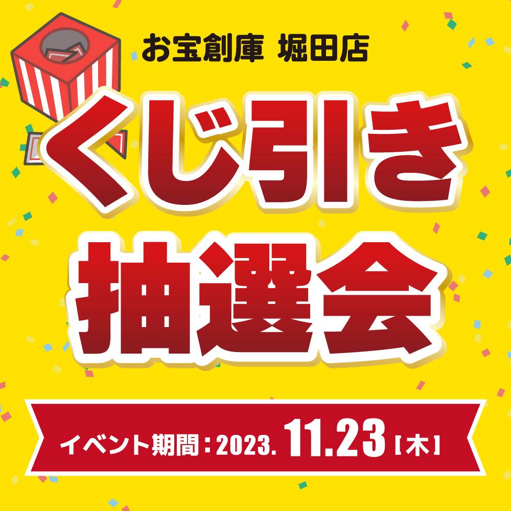 【お宝創庫 堀田店】くじ引き抽選会！（2023/11/23開催）