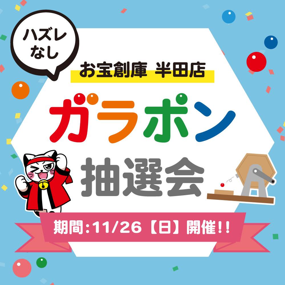【お宝創庫 半田店】ガラポン抽選会（2023/11/26開催）