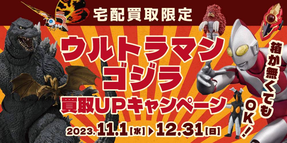 ウルトラマン・ゴジラ買取アップ