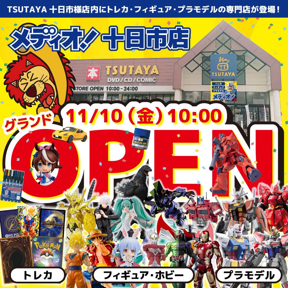 新店舗情報！【メディオ！十日市店】11月10日（金）10時～グランドオープン！