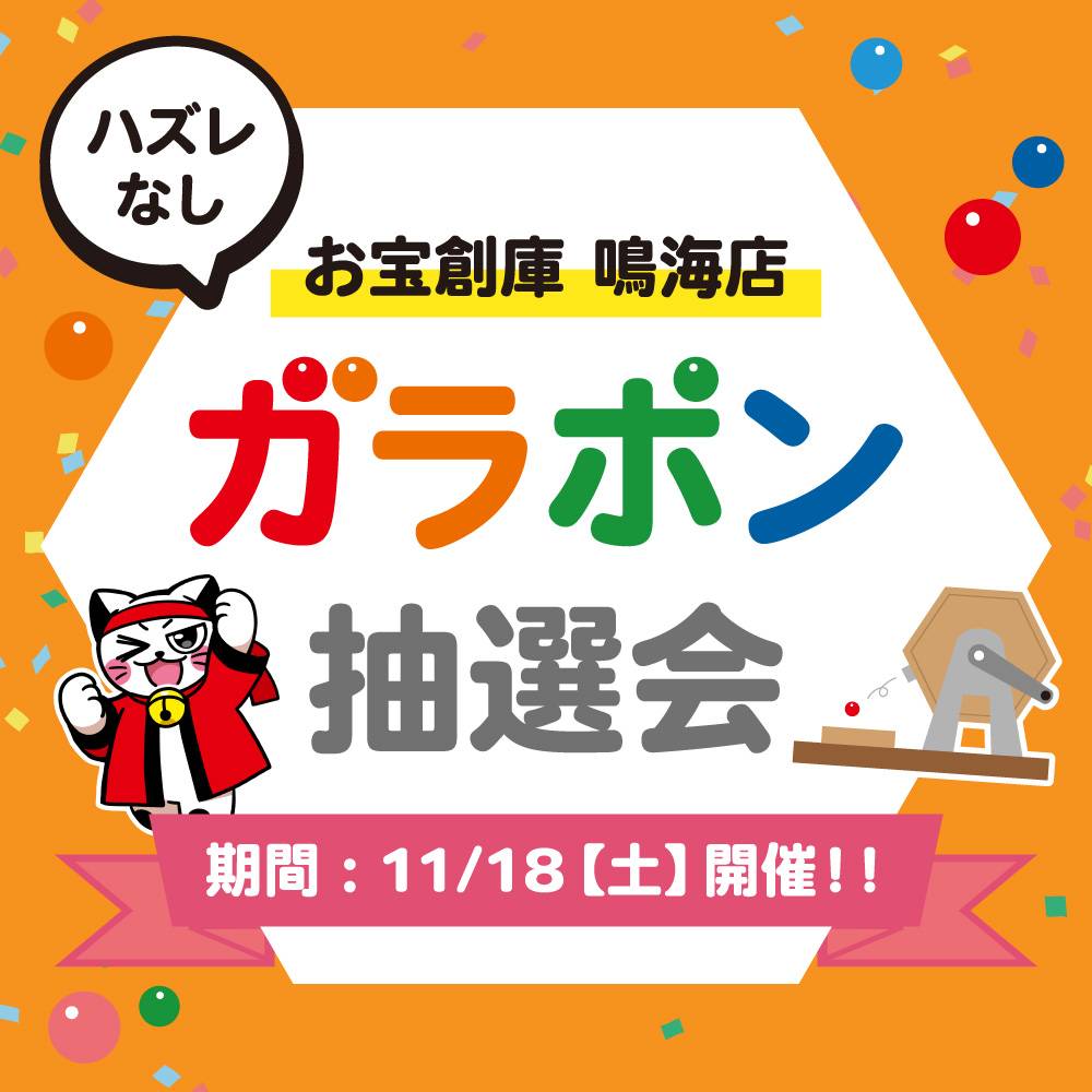 【お宝創庫 鳴海店】ガラポン抽選会（2023/11/18開催）