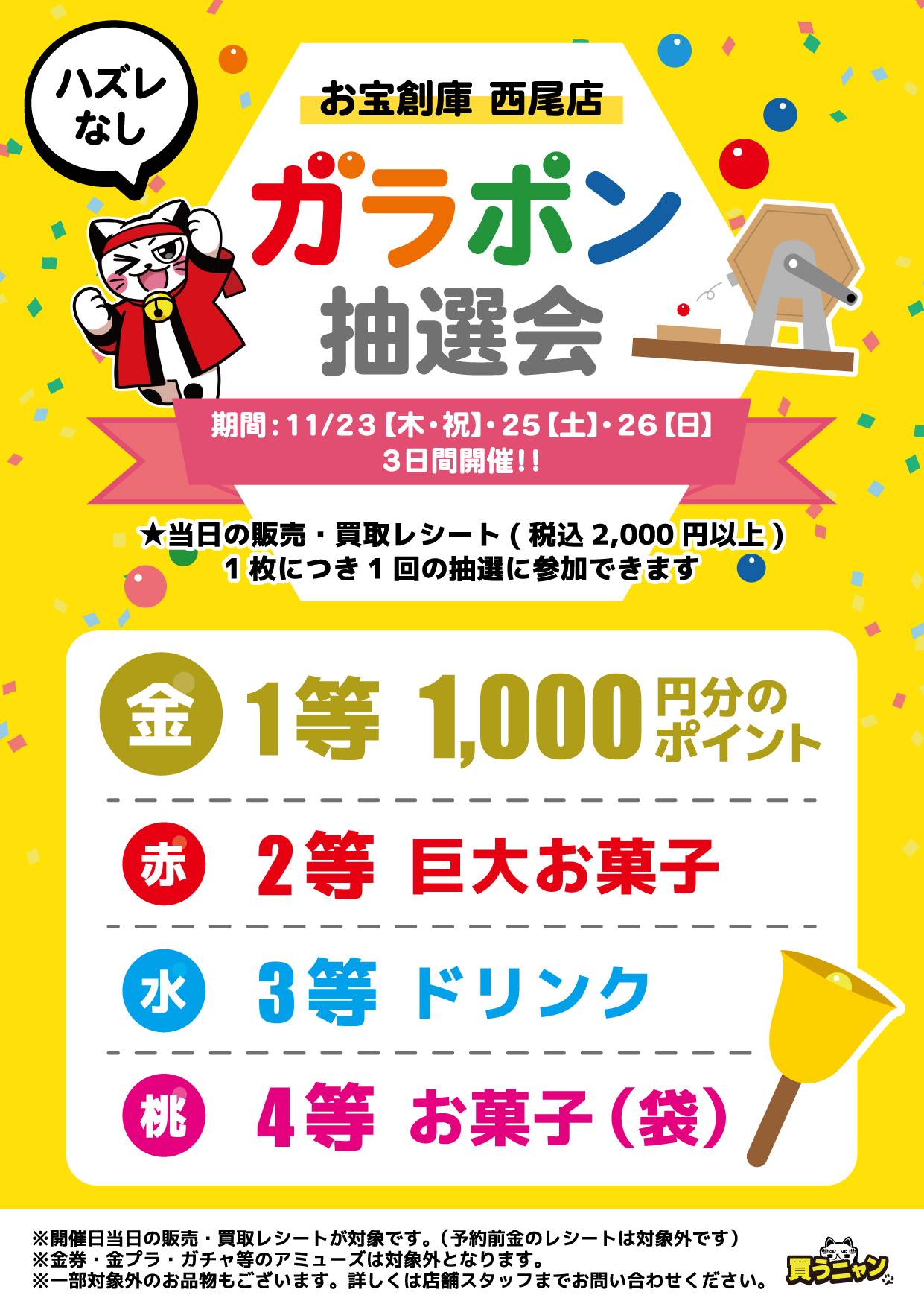 【お宝創庫 西尾店】 ガラポン抽選会 開催！（2023/11/23、11/25-26開催） | ゲーム・フィギュア・トレカ・古着の買取ならお宝創庫