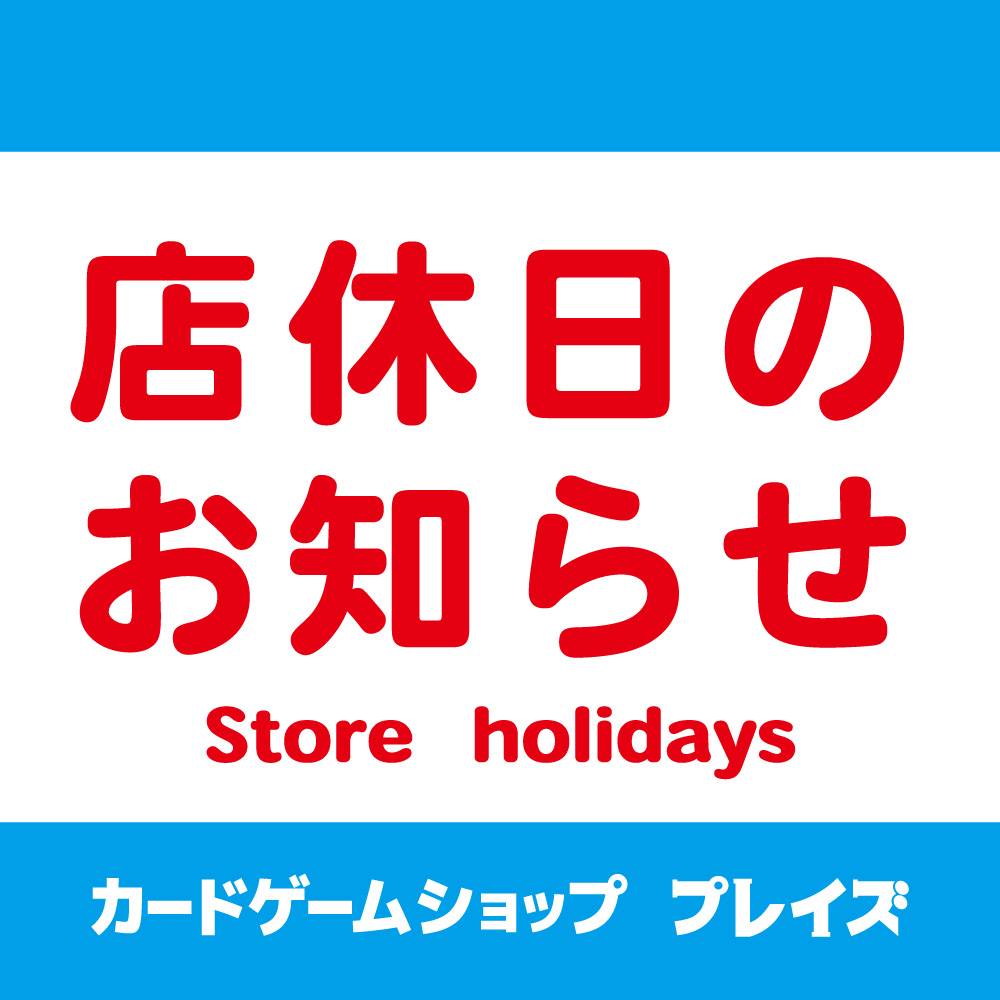 【店舗情報】カードゲームショップ　プレイズ　臨時休業のお知らせ（2024/1/10）