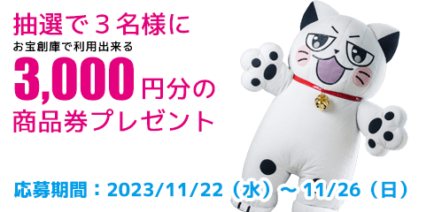 抽選で3名様に3,000円分の商品券プレゼント