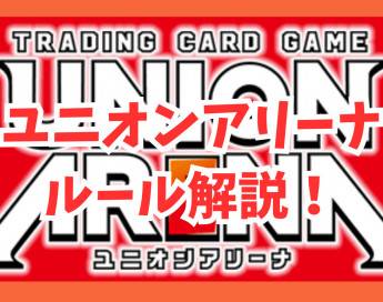 【初心者向け】ユニオンアリーナのルール解説！
