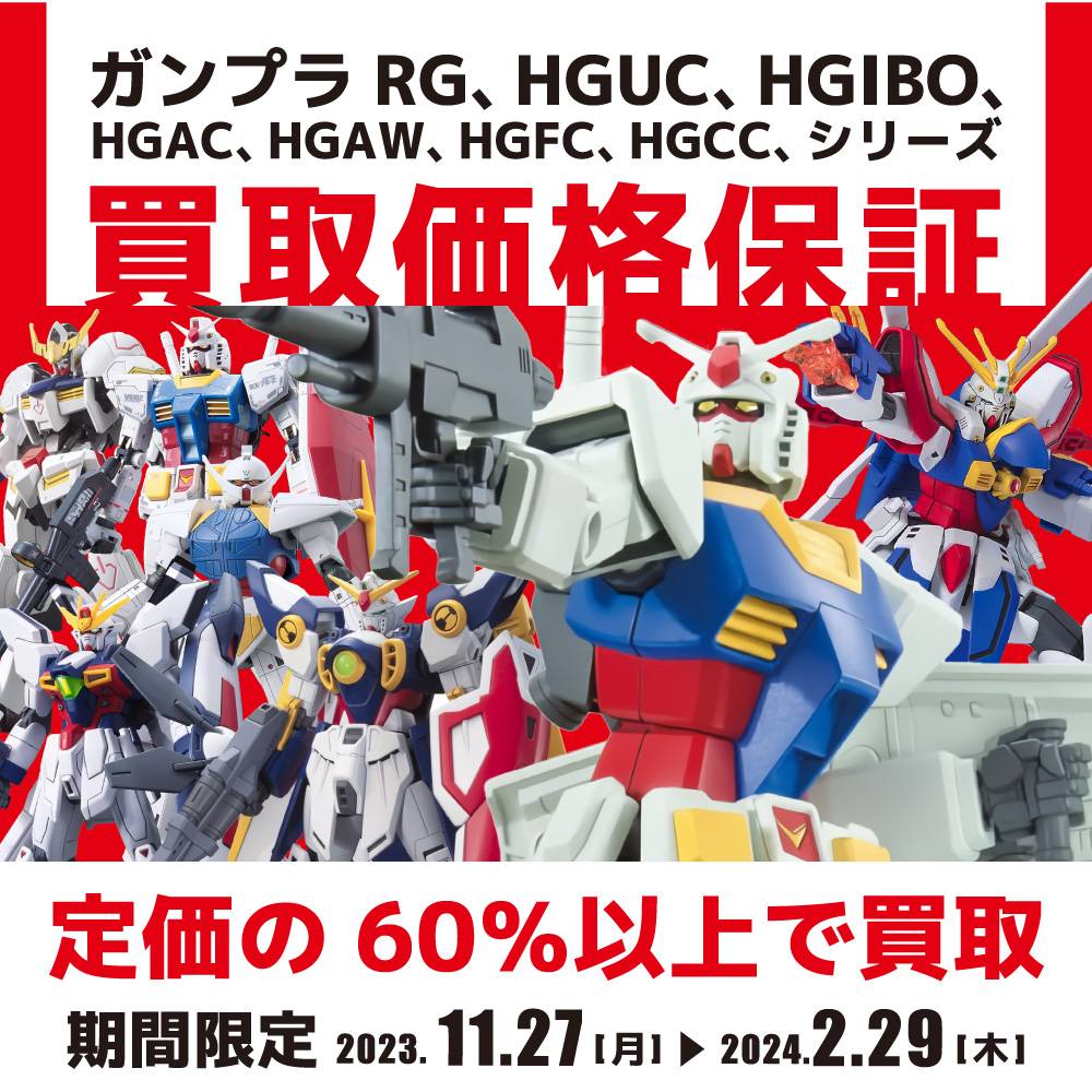 【買取情報】ガンプラ 定価×60%買取保証