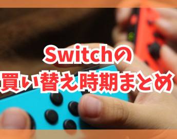 Switchの買い替え時期まとめ